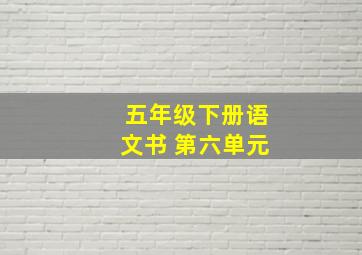 五年级下册语文书 第六单元